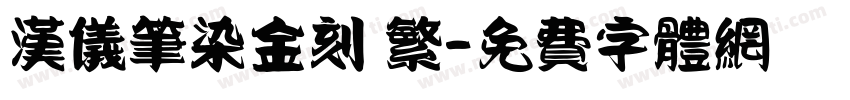 汉仪笔染金刻 繁字体转换